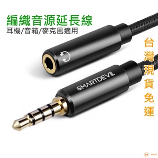 [新樂小舖] SmartDevil 閃魔 耳機 延長線 3.5mm 公對母 編織 音源線