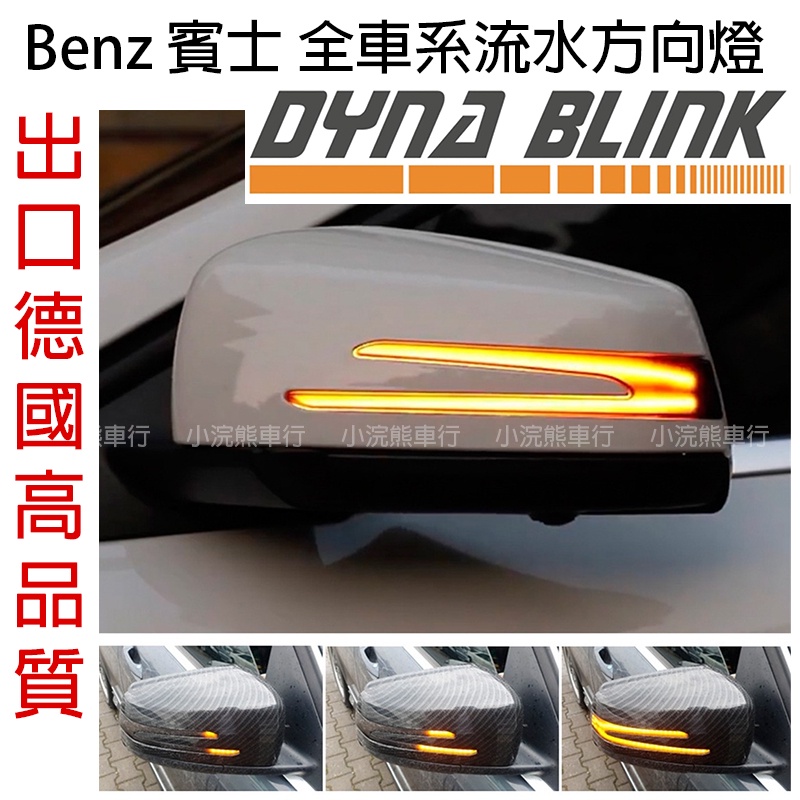 Benz 賓士 全車系 流水方向燈 LED方向燈 後照鏡燈w205 w204 C118 A250 CLA C300