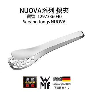 【德國WMF NUOVA系列 濾孔餐夾/料理夾】（1297336040/1297326040)