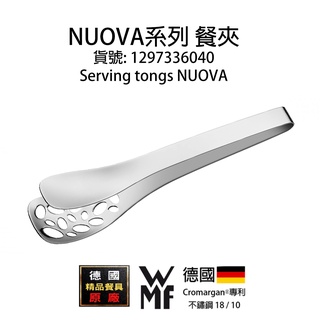 【德國WMF 】NUOVA 濾孔餐夾/料理夾（1297336040/1297326040)含原廠紙盒/現貨/免運