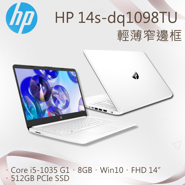 HP 14s dq1098TU 極地白 i5-1035 G1∥512GB PCIe SSD【私聊保證給底價☆全省提貨】