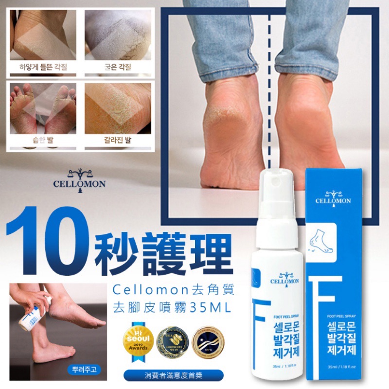 10秒護理"韓國代購 Cellomon Foot Peel Spray 去角質 去腳皮噴霧 35ML~自然植物萃取