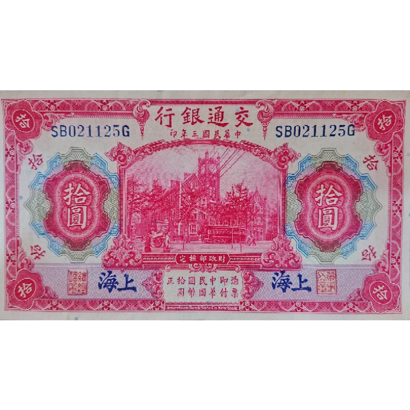 稀少品 臺灣 交通銀行 中華民國 3年 10元