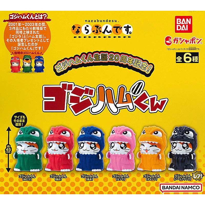 🐱貓星人🉐️現貨 萬代 哥吉拉 X 哈姆太郎排隊公仔 轉蛋 扭蛋 哈姆太郎 倉鼠 麗麗 哆哆 天竺鼠 老鼠 恐龍