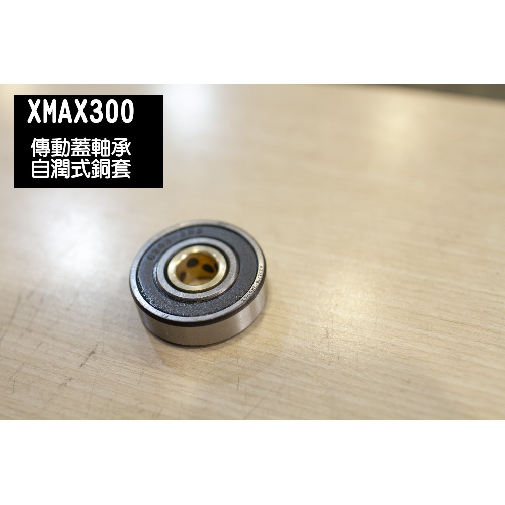 [XMAX300]傳動蓋軸承 自潤石墨銅套 順暢 搭配SKF 6203 XMAX 降低後離合器心晃動 傳動培林 軸承