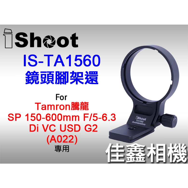 ＠佳鑫相機＠（全新）iShoot愛色IS-TA1560鏡頭腳架環(Arca快拆)Tamron 150-600 A022適