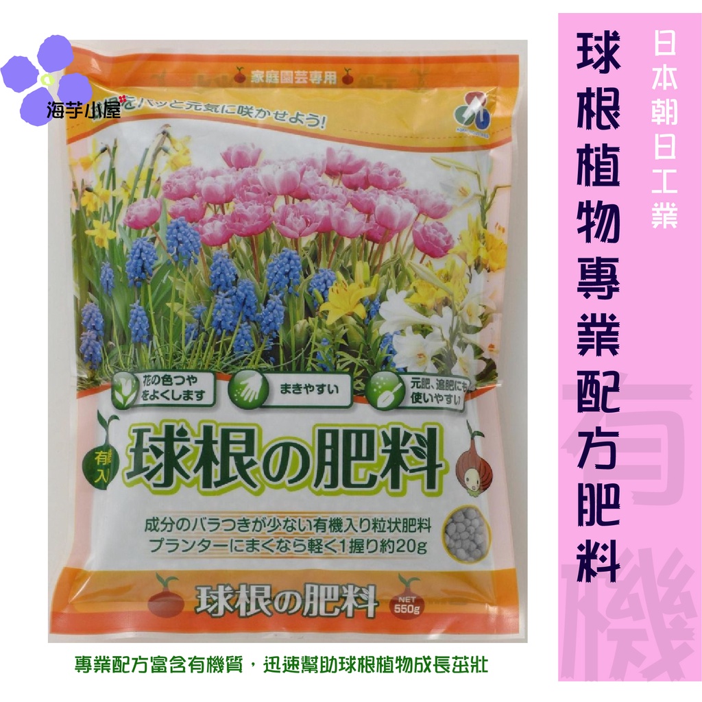 臺灣現貨 海芋小屋 日本進口球根の肥料球根植物專用有機肥料超好用 蝦皮購物