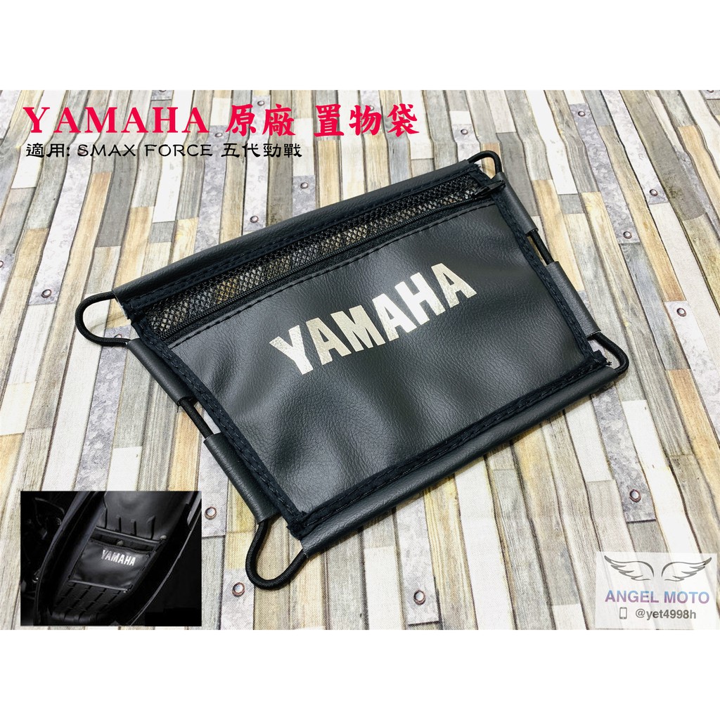 ANGEL 原廠 YAMAHA 置物袋 座墊置物袋附拉鏈 SMAX S妹 五代勁戰 FORCE