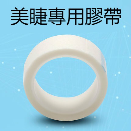 Gali嘉莉美妝紋繡美粧館 美睫專用膠帶低黏性無痛撕不痛霧面膠布 蝦皮購物