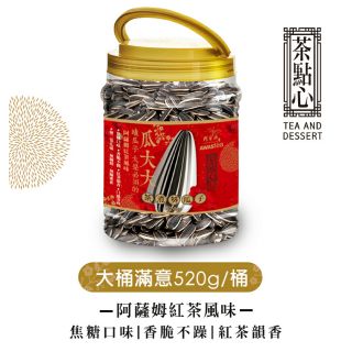 【阿華師】阿薩姆紅茶風味 茶煮瓜子 520g 加大容量