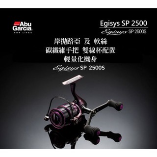 （拓源釣具）免運 ABU Garcia EGISYS SP 2500S 捲線器