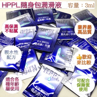 現貨 HPPL水性潤滑液隨身包 潤滑劑 潤滑油 潤滑液成人 可塗抹在保險套表面使用