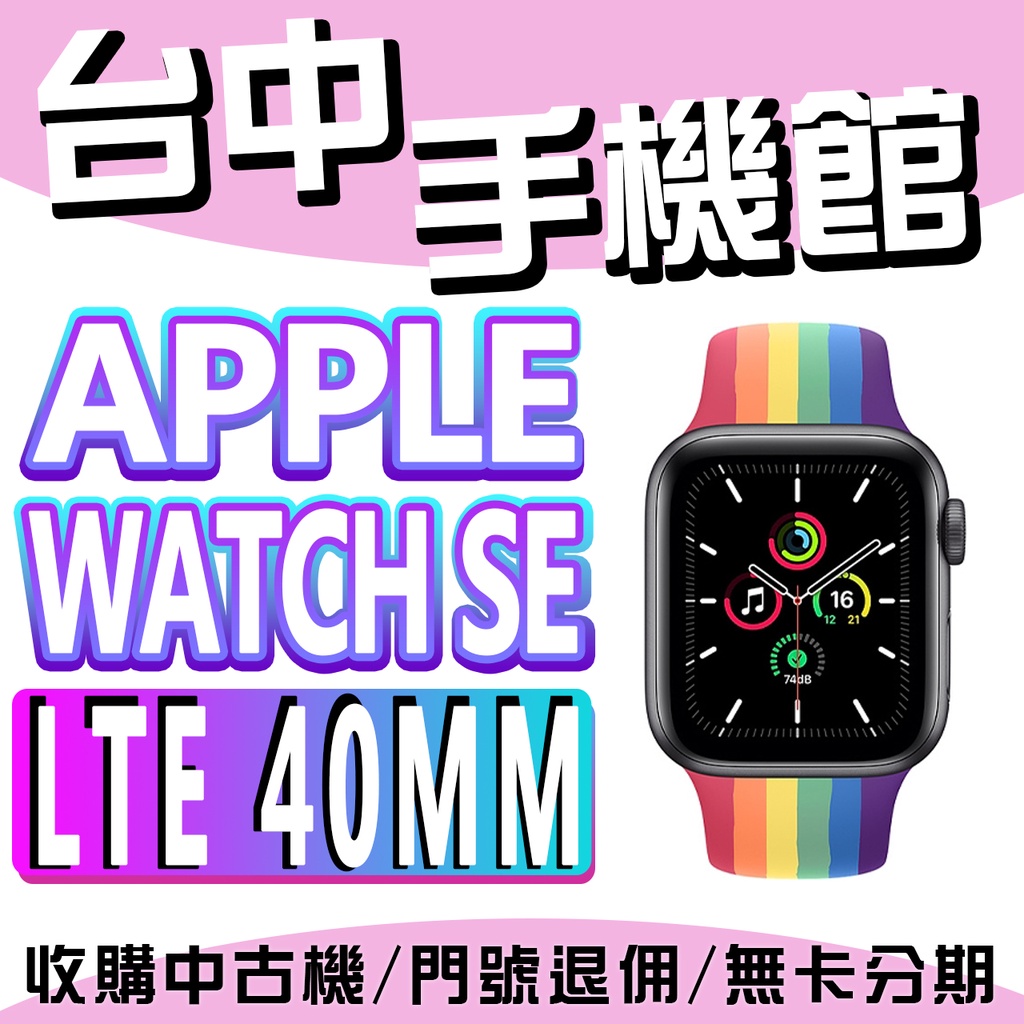 【台中手機館】Apple Watch SE 鋁金屬 LTE 40mm 台灣公司貨 運動手錶 智慧手錶 公司貨