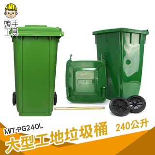 頭手工具 垃圾子車 環保垃圾桶 公共裝置 分類垃圾桶 綠色回收桶 環保分類 MIT-PG240L 二輪資源回收桶