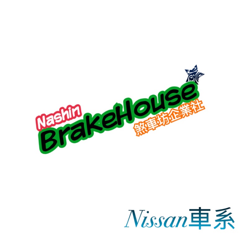 煞車坊企業社-Nashin煞車陶瓷銀版來令片for nissan車系 來令片卡鉗碟盤 改裝 ap brembo