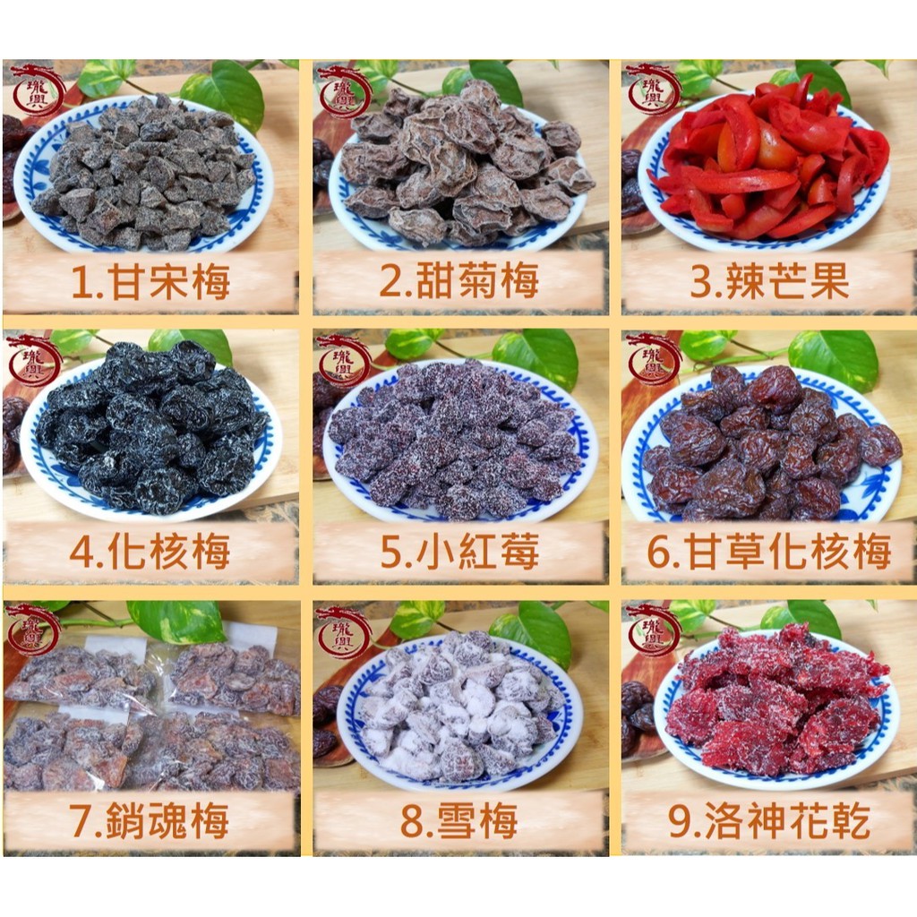 【瓏興蜜餞】台南40年老店 買十送一 甘宋梅 甜菊梅 雪梅 銷魂梅 化核梅 化應子 仙李 紫蘇梅