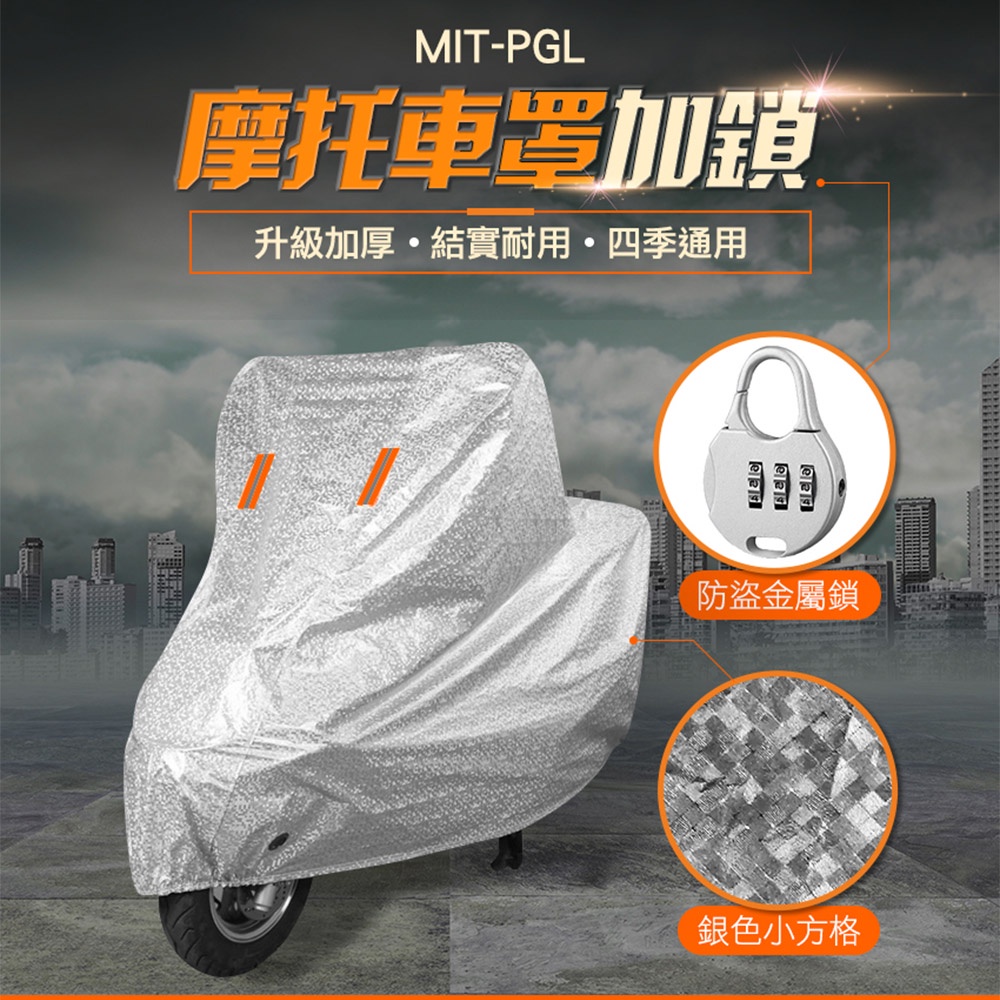 機車防護罩 防水套 重機 遮雨罩 機車遮陽罩 機車防塵套 反射強 機車車罩 MIT-PGL