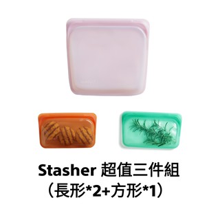 ★下單贈★Stasher矽膠密封袋3件超值組<長形*2,方形*1>不挑色<臺灣恆隆行公司貨>宅配免運