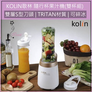 公司貨 超取免運 KOLIN 歌林 健康隨行杯果汁機雙杯組 榨汁機 冰沙果汁機 調理機 豆漿機 JE-LNP15