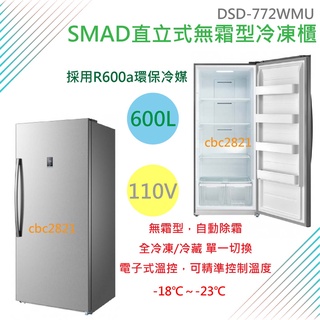 【聊聊運費】SMAD直立式600L 無霜型冷凍櫃 DSD-772WMU