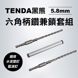 TENDA黑熊 5.8mm 六角柄萬用水泥鑽尾套組 160mm 5.8鑽兼鎖可用 螢宇五金