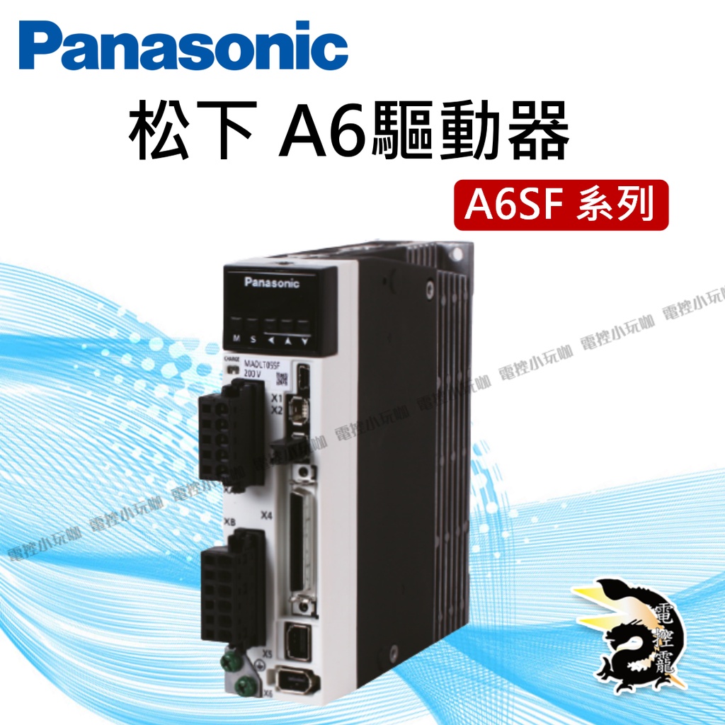 【8H快速出貨】Panasonic 松下 驅動器 A6SF系列 多功能 公司貨 #台中實體店面