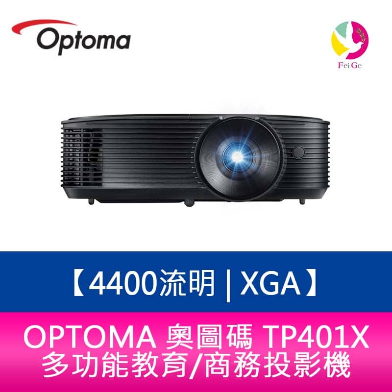 OPTOMA 奧圖碼 TP401X 4400流明 XGA多功能教育/商務投影機 原廠三年保固