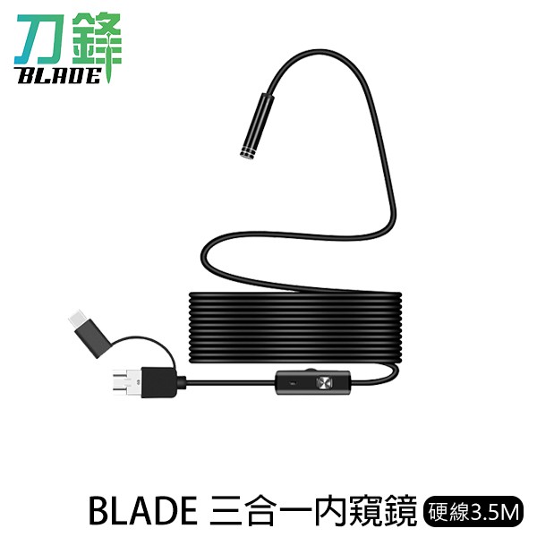 BLADE三合一內窺鏡 內視鏡 攝像機  安卓 Type-C 現貨 當天出貨 刀鋒商城