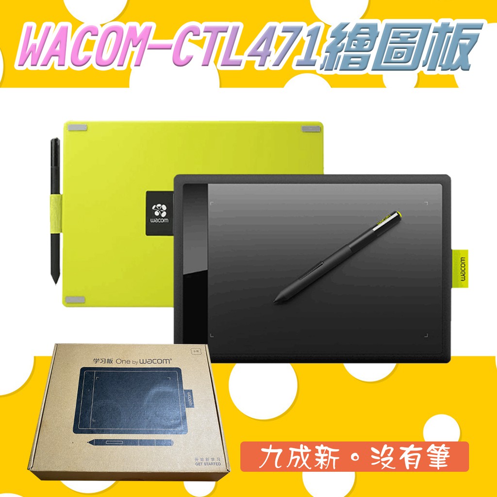 《二手》WACOM繪圖板 CTL-471 小號繪圖板 蘋果綠 二手品九成新 WACON ONE系列