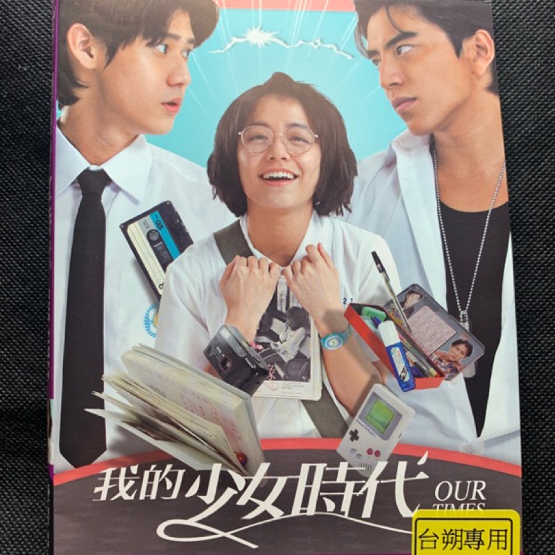 🎬 我的少女時代 //正版二手DVD 現貨當天出貨//宋芸樺 王大陸 李玉璽 陳喬恩 言承旭 劉德華//台灣劇情