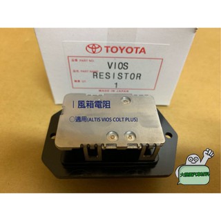 ➶大桃園汽車材料➶ ALTIS VIOS COLT PLUS 風箱電阻 冷氣電阻 鼓風機電組 正廠純新零件 無恆溫型 其