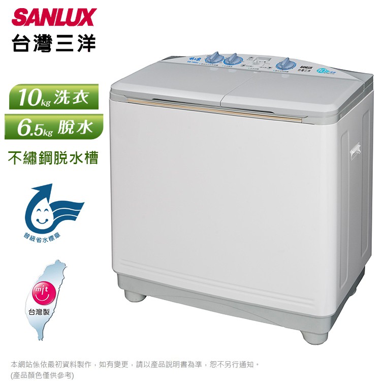 SANLUX台灣三洋10公斤雙槽洗衣機 SW-1068U~含基本安裝+舊機回收