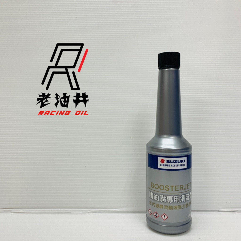 老油井 SUZUKI 鈴木 噴油嘴 噴油嘴專用清洗劑 汽油精 鈴木車專用 100ml