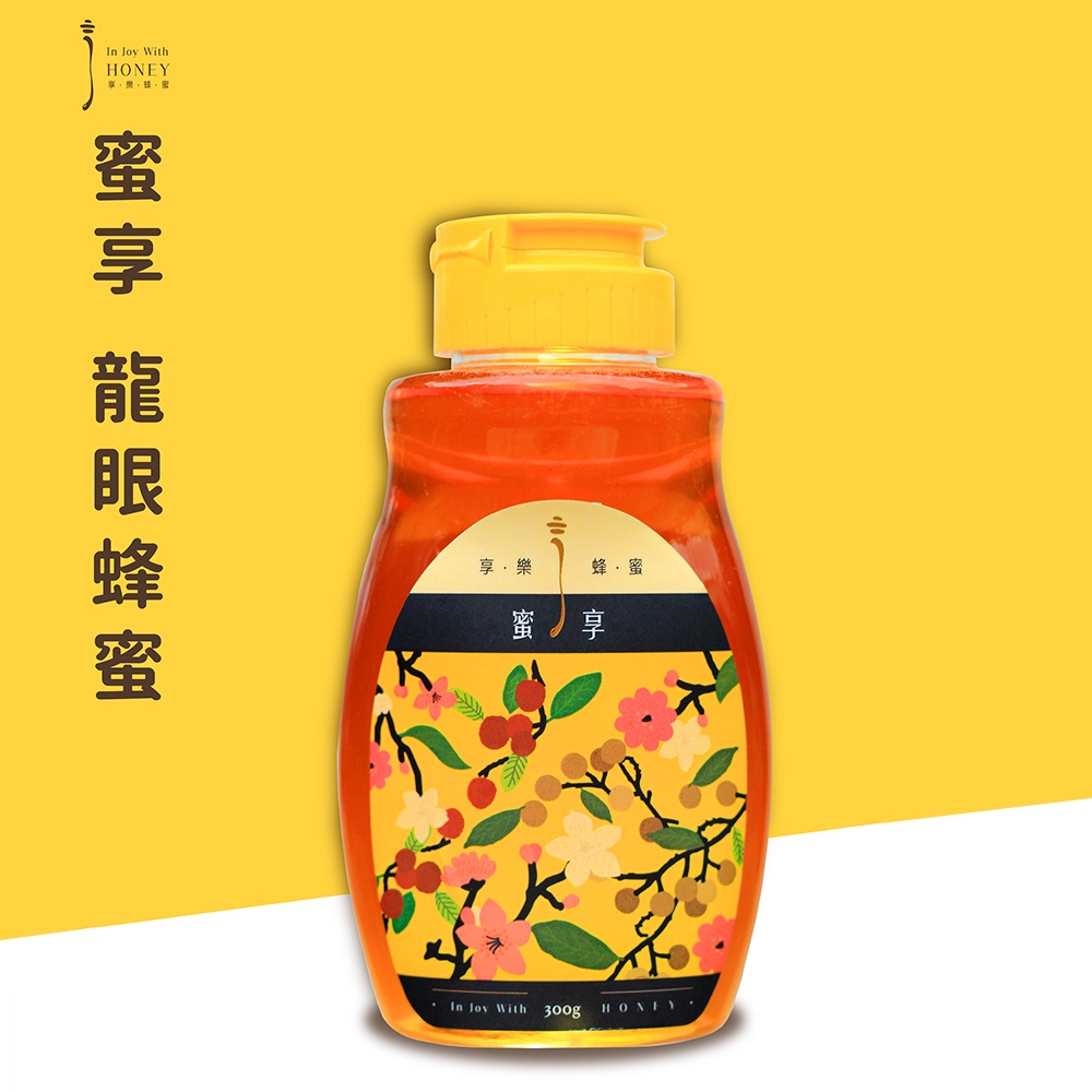 【晰穀】享樂蜂蜜｜無毒台灣龍眼花蜜300g 龍眼蜜 台灣蜂蜜 蜂蜜水 蜂蜜飲 天然飲品 夏日飲品 調味料 伴手禮推薦
