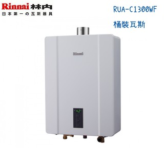 Rinnai林內熱水器 RUA-C1300WF 強制排氣型13公升-桶裝瓦斯