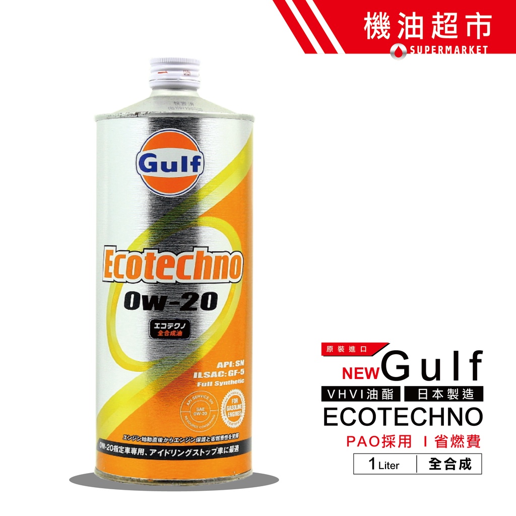 【日本 海灣】 ECO 0W20 1L 日本製 Gulf PAO+VHVI 高抗剪 汽車機油 省燃費 機油超市