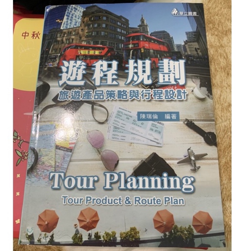 遊程規劃：旅遊產品策略與行程設計/二手書/中國科大竹校用書