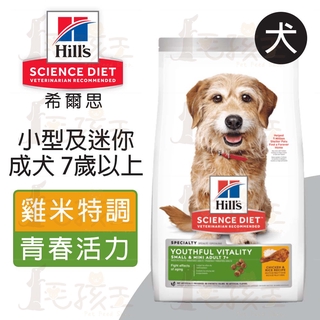 ☆毛孩王☆希爾思Hills 小型及迷你成犬 7歲以上 高齡活力 雞肉與米 小型老犬 1.58kg/5.67kg