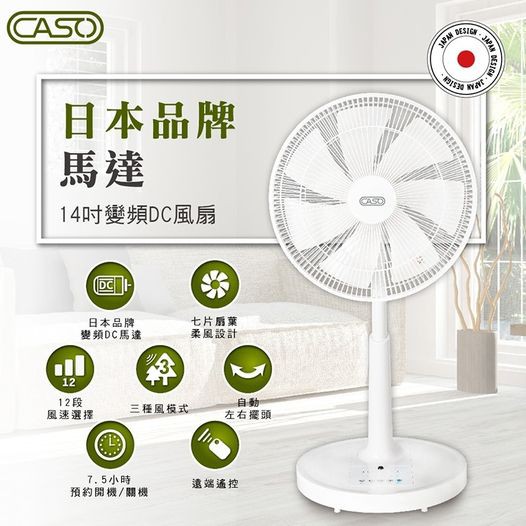 CASO 14吋智能變頻DC變頻風扇-日本馬達(附搖控器) 電扇 風扇 立扇
