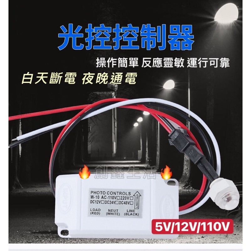 《創鑫生活》5V 12V 110V 220V純光控感應器 光控開關 光控控制器 白天斷電 夜晚通電