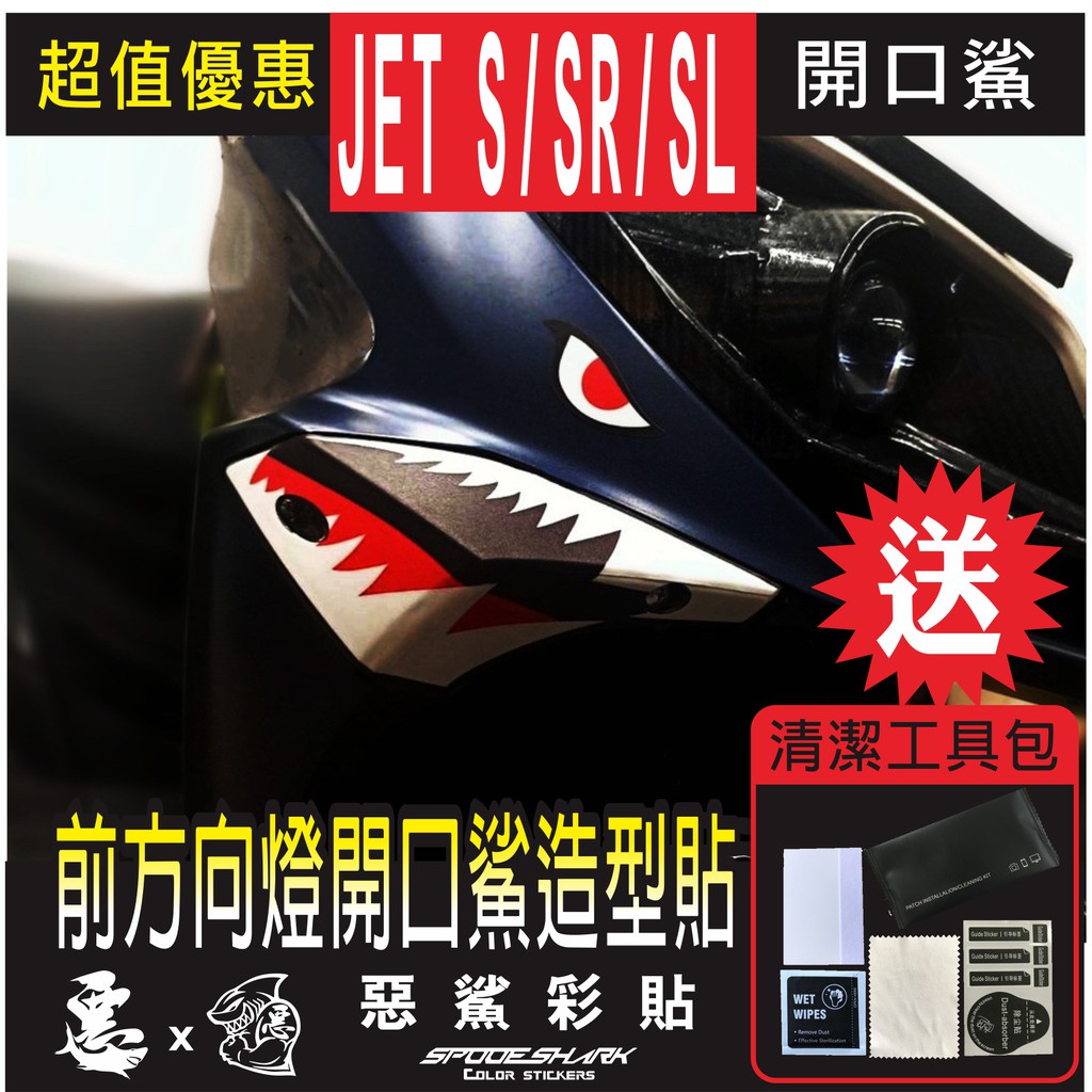 JET SR /JET S/JET SL+ 158 / SL 都通用鯊魚前方向燈 左右一對 造型 防刮 保護膜 惡鯊彩貼