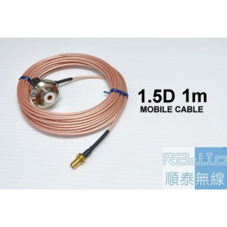 『光華順泰無線』 臺灣製 銀線 1.5D 1m 1米 1公尺 附轉接頭 無線電 對講機 訊號線 重車 重機 轎車 車用