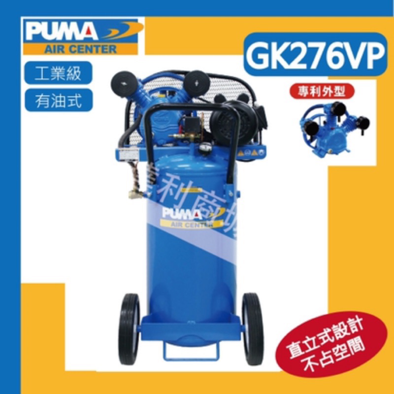 =達利商城= 2HP 76L 110V 雙缸 有油皮帶式 空壓機 GK276VP 台灣 PUMA 巨霸