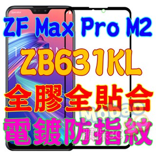 華碩 頂級電鍍版 ZenFone Max Pro M2 保護貼 全膠滿版 ZB631KL ZB633KL 鋼化膜 玻璃貼