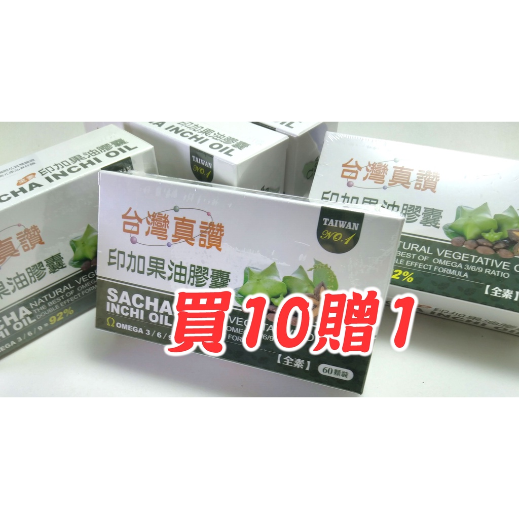 【蘋果農匯】買十贈一｜正品出清230/盒 印加果油膠囊 全素｜500mg/顆 共60顆｜台灣製造｜合法工廠生產｜