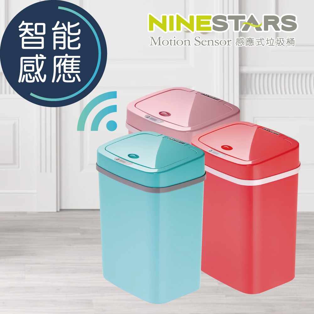 美國ninestars時尚感應垃圾桶12l 廚衛系列 三色可選 蝦皮購物
