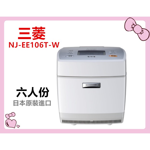 三菱 NJ-EE106T-W  六人份 炭炊釜IH電子鍋 白色  *附發票