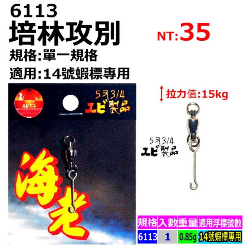 [5と3/4蝦製品] 培林攻別 適用:展鷹 (14號浮標專用)、(14號阿波專用) 釣蝦專用~