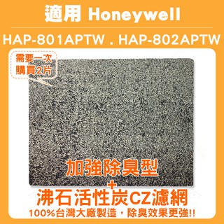 適用HONEYWELL HAP-802APTW 802空氣清淨機 加強除臭型沸石活性炭CZ濾網 同HAP-801APTW