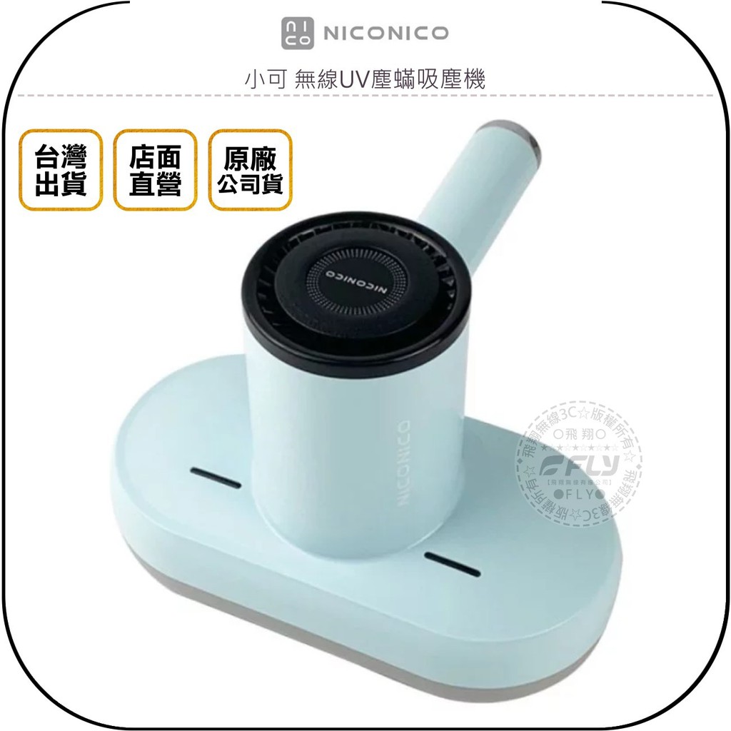 【飛翔商城】NICONICO 小可 無線UV塵蟎吸塵機◉台灣公司貨◉除蟎機◉床舖沙發清潔◉過敏灰塵◉毛髮皮屑